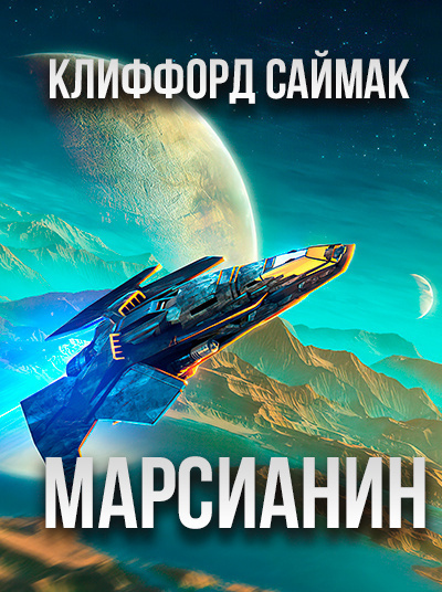 Слушайте бесплатные аудиокниги на русском языке | Audiobukva.com Саймак Клиффорд - Марсианин