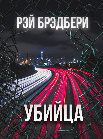 Слушайте бесплатные аудиокниги на русском языке | Audiobukva.com Брэдбери Рэй - Убийца