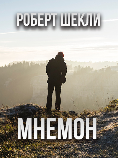 Слушайте бесплатные аудиокниги на русском языке | Audiobukva.com Шекли Роберт - Мнемон