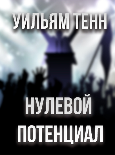 Слушайте бесплатные аудиокниги на русском языке | Audiobukva.com Тенн Уильям - Нулевой потенциал