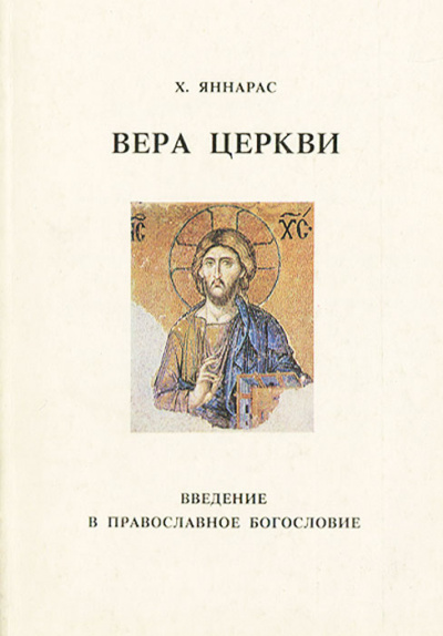 Слушайте бесплатные аудиокниги на русском языке | Audiobukva.com Яннарас Христос - Вера Церкви