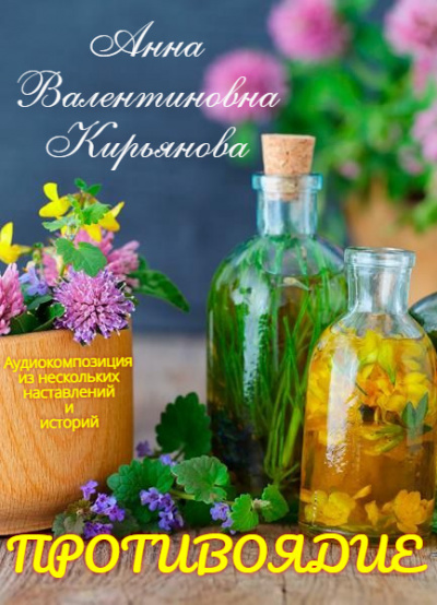 Слушайте бесплатные аудиокниги на русском языке | Audiobukva.com Кирьянова Анна - Противоядие