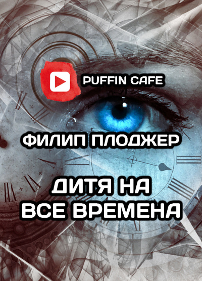 Слушайте бесплатные аудиокниги на русском языке | Audiobukva.com Плоджер Филип - Дитя на все времена