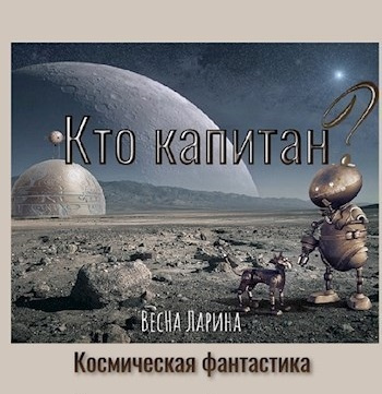 Слушайте бесплатные аудиокниги на русском языке | Audiobukva.com ВесНа Ларина - Кто капитан