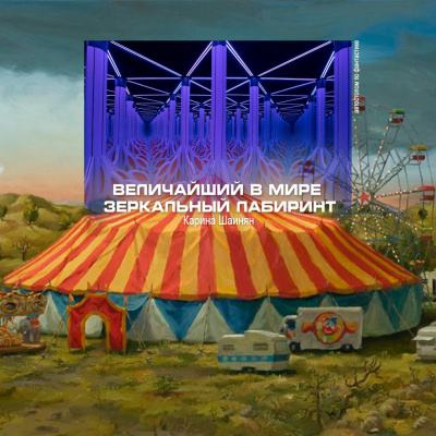 Слушайте бесплатные аудиокниги на русском языке | Audiobukva.com Шаинян Карина - Величайший в мире зеркальный лабиринт