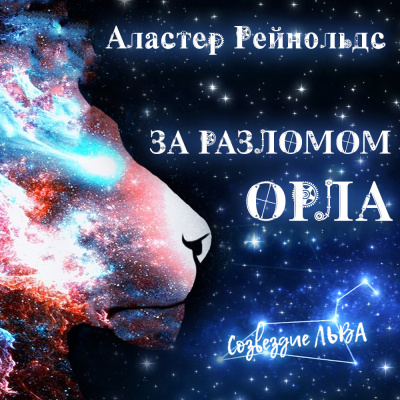 Слушайте бесплатные аудиокниги на русском языке | Audiobukva.com Рейнольдс Аластер - За Разломом Орла