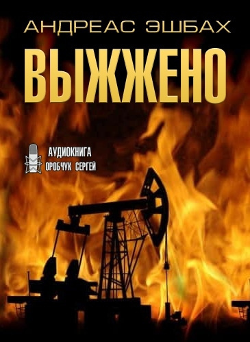 Слушайте бесплатные аудиокниги на русском языке | Audiobukva.com Эшбах Андреас - Выжжено