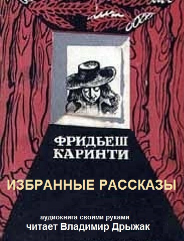 Слушайте бесплатные аудиокниги на русском языке | Audiobukva.com Каринти Фридьеш - Избранные рассказы