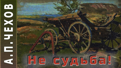 Слушайте бесплатные аудиокниги на русском языке | Audiobukva.com Чехов Антон - Не судьба