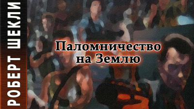 Слушайте бесплатные аудиокниги на русском языке | Audiobukva.com Шекли Роберт - Паломничество на Землю