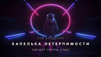 Слушайте бесплатные аудиокниги на русском языке | Audiobukva.com Брэдбери Рэй - Капелька нетерпимости