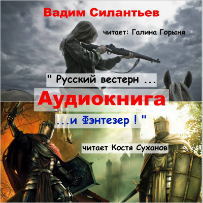 Слушайте бесплатные аудиокниги на русском языке | Audiobukva.com Силантьев Вадим - Русский вестерн и Фэнтезер