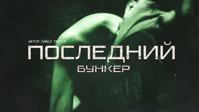 Слушайте бесплатные аудиокниги на русском языке | Audiobukva.com Павел Грегор - ПОСЛЕДНИЙ БУНКЕР