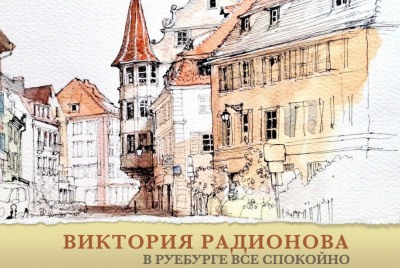 Слушайте бесплатные аудиокниги на русском языке | Audiobukva.com Радионова Виктория - В Руебурге все спокойно