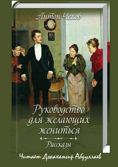 Слушайте бесплатные аудиокниги на русском языке | Audiobukva.com Чехов Антон - Руководство для желающих жениться (cборник)