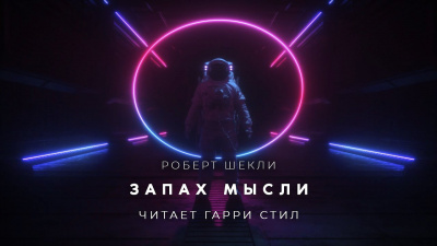 Слушайте бесплатные аудиокниги на русском языке | Audiobukva.com Шекли Роберт - Запах мысли