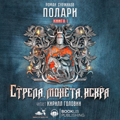 Слушайте бесплатные аудиокниги на русском языке | Audiobukva.com Суржиков Роман - Стрела, монета, искра. Том 1