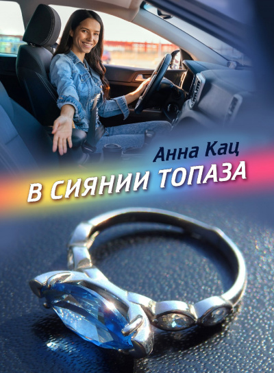 Слушайте бесплатные аудиокниги на русском языке | Audiobukva.com Кац Анна - В сиянии топаза