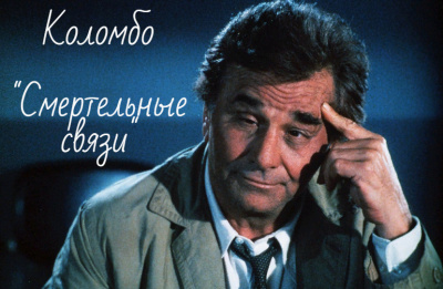 Слушайте бесплатные аудиокниги на русском языке | Audiobukva.com Харрингтон Уильям - Лейтенант Коломбо. Смертельные связи