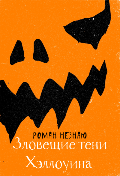 Слушайте бесплатные аудиокниги на русском языке | Audiobukva.com Незнаю Роман - Зловещие тени Хэллоуина
