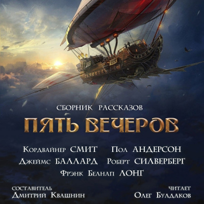 Слушайте бесплатные аудиокниги на русском языке | Audiobukva.com Андерсон Пол - Пришельцы с небес