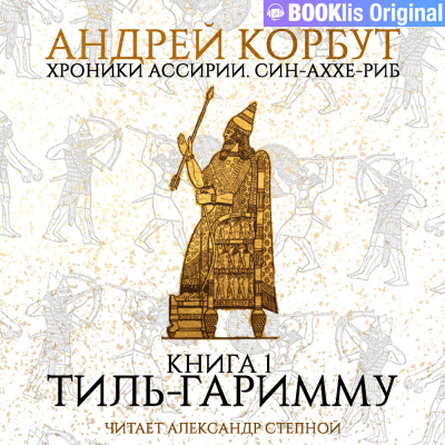 Слушайте бесплатные аудиокниги на русском языке | Audiobukva.com Корбут Андрей - Тиль Гаримму