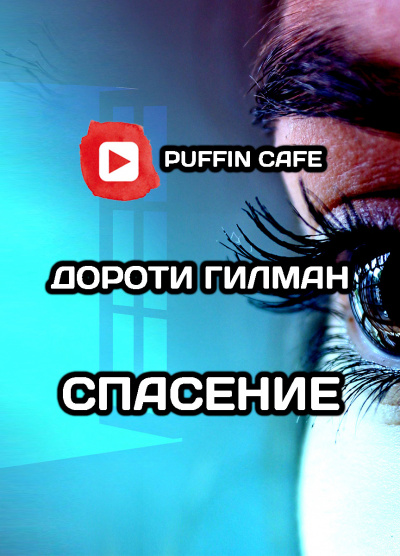 Слушайте бесплатные аудиокниги на русском языке | Audiobukva.com Гилман Дороти - Спасение