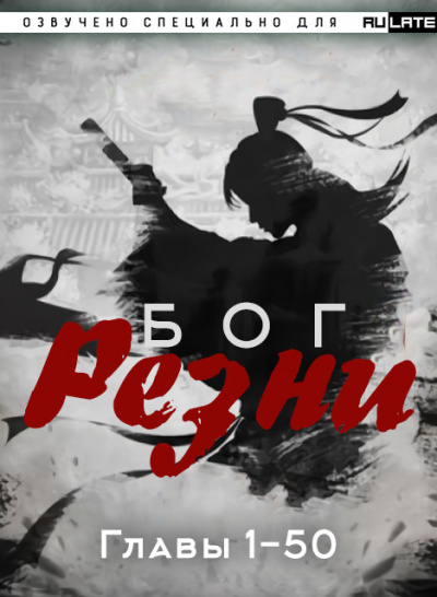Слушайте бесплатные аудиокниги на русском языке | Audiobukva.com Ни Цан Тянь - Бог Резни. Главы 1-50