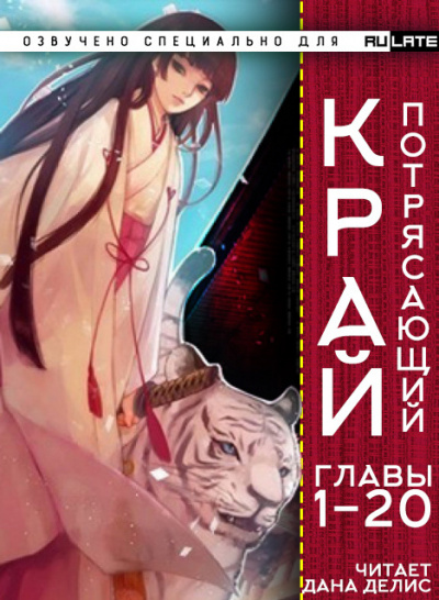 Слушайте бесплатные аудиокниги на русском языке | Audiobukva.com У И Бао Бао - Потрясающий Край - Главы 1-20
