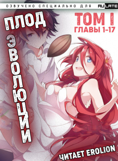 Слушайте бесплатные аудиокниги на русском языке | Audiobukva.com Miku - Плод Эволюции - Том 1. Главы 1-17