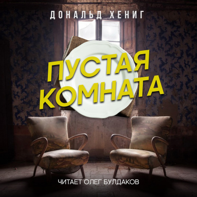 Слушайте бесплатные аудиокниги на русском языке | Audiobukva.com Хениг Дональд - Пустая комната