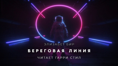 Слушайте бесплатные аудиокниги на русском языке | Audiobukva.com Бир Элизабет - Береговая линия