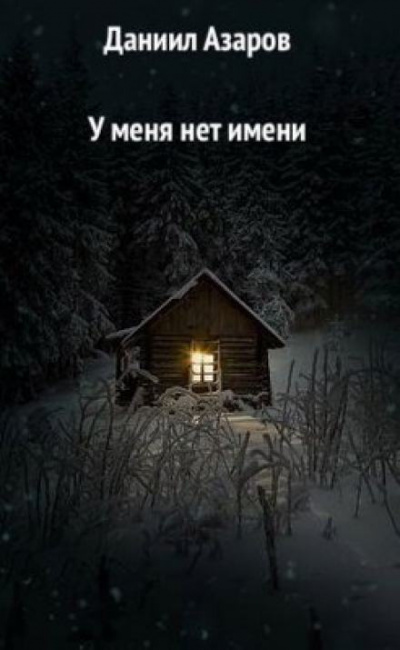 Слушайте бесплатные аудиокниги на русском языке | Audiobukva.com Азаров Даниил - У меня нет имени
