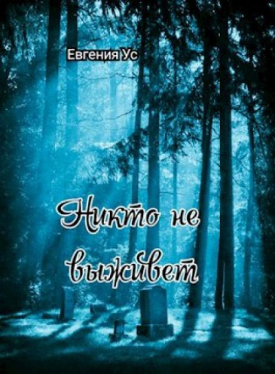 Слушайте бесплатные аудиокниги на русском языке | Audiobukva.com Ус Евгения - Никто не выживет