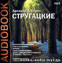 Слушайте бесплатные аудиокниги на русском языке | Audiobukva.com Аркадий и Борис Стругацкие - Улитка на склоне