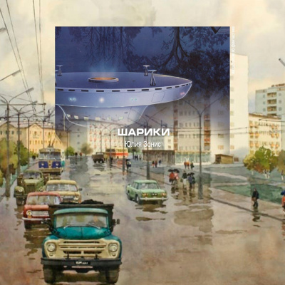 Слушайте бесплатные аудиокниги на русском языке | Audiobukva.com Зонис Юлия - Шарики