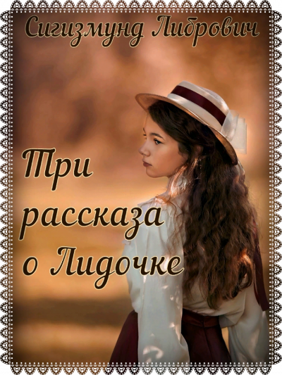 Слушайте бесплатные аудиокниги на русском языке | Audiobukva.com Либрович Сигизмунд - Три рассказа о Лидочке