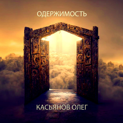 Слушайте бесплатные аудиокниги на русском языке | Audiobukva.com Касьянов Олег - Одержимость