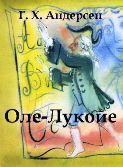 Слушайте бесплатные аудиокниги на русском языке | Audiobukva.com Андерсен Ганс - Оле-Лукойе