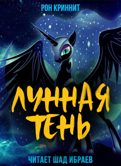 Слушайте бесплатные аудиокниги на русском языке | Audiobukva.com Ron Krynnit - Лунная Тень