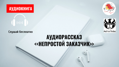 Слушайте бесплатные аудиокниги на русском языке | Audiobukva.com Lexy - Непростой заказчик