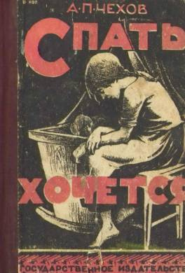 Слушайте бесплатные аудиокниги на русском языке | Audiobukva.com Чехов Антон - Спать хочется