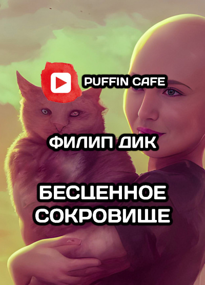 Слушайте бесплатные аудиокниги на русском языке | Audiobukva.com Дик Филип - Бесценное сокровище