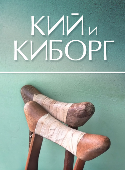 Слушайте бесплатные аудиокниги на русском языке | Audiobukva.com Стахеев Сергей - Кий и Киборг