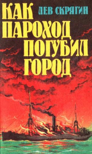 Слушайте бесплатные аудиокниги на русском языке | Audiobukva.com Скрягин Лев - Как пароход погубил город