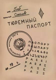 Слушайте бесплатные аудиокниги на русском языке | Audiobukva.com Соколов Глеб - Тюремный паспорт. Часть 6