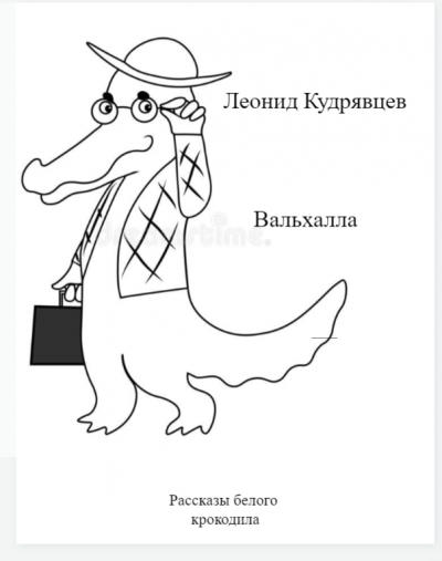 Слушайте бесплатные аудиокниги на русском языке | Audiobukva.com Кудрявцев Леонид - Вальхалла
