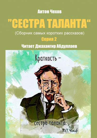Слушайте бесплатные аудиокниги на русском языке | Audiobukva.com Чехов Антон - Сестра таланта. Серия 2