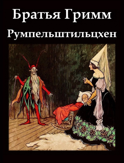 Слушайте бесплатные аудиокниги на русском языке | Audiobukva.com Братья Гримм - Румпельштильцхен