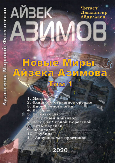 Слушайте бесплатные аудиокниги на русском языке | Audiobukva.com Азимов Айзек - Новые Миры Айзека Азимова - Том I